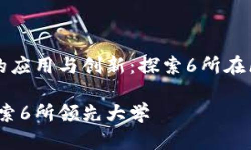 区块链技术在高校中的应用与创新：探索6所在区块链领域领先的大学

区块链学位与课程：探索6所领先大学