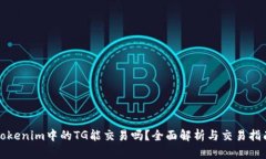 Tokenim中的TG能交易吗？全