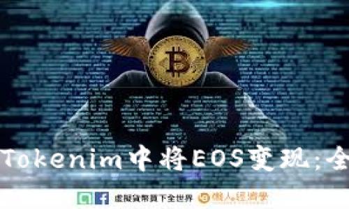 如何在Tokenim中将EOS变现：全面指南