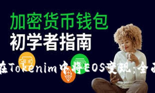如何在Tokenim中将EOS变现：全面指南