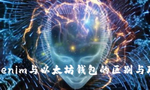 Tokenim与以太坊钱包的区别与联系