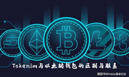 Tokenim与以太坊钱包的区别与联系
