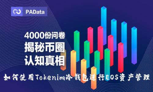 如何使用Tokenim冷钱包进行EOS资产管理