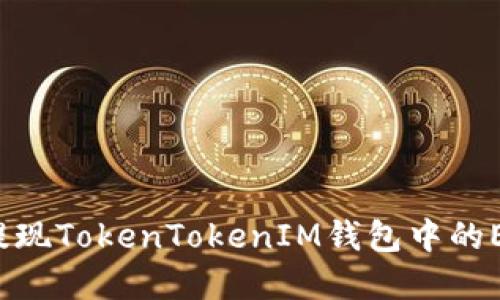如何在国内提现TokenTokenIM钱包中的ETH：详细攻略