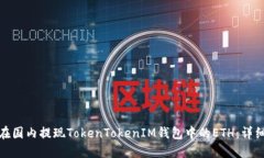 如何在国内提现TokenToken