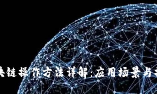 建行区块链操作方法详解：应用场景与操作指南