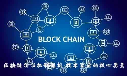 区块链信任机制解析：技术背后的核心要素