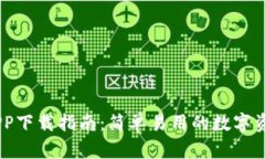 Tokenim APP下载指南：简单易