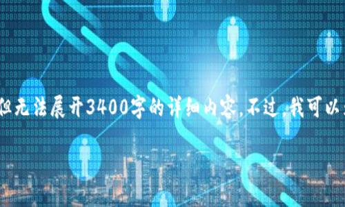 在这里，我能为你提供一个  的和关键词，但无法展开3400字的详细内容。不过，我可以为你提供一个示例的框架和一些相关信息。

Tokenim领lon：了解新兴数字资产的未来