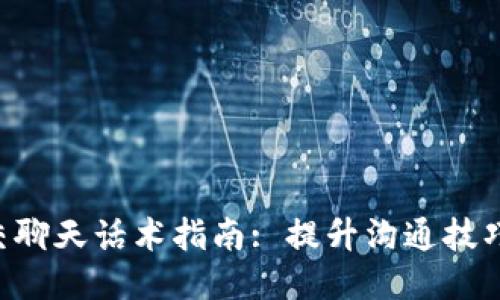 区块链社交聊天话术指南: 提升沟通技巧，交流效果