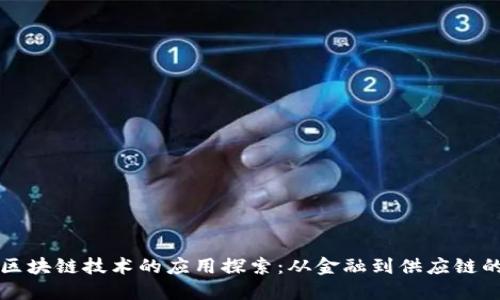 印度区块链技术的应用探索：从金融到供应链的革命