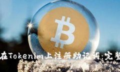 如何在Tokenim上注册助记词