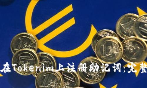 如何在Tokenim上注册助记词：完整指南