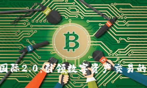 Tokenim国际2.0：引领数字资产交易的未来趋势
