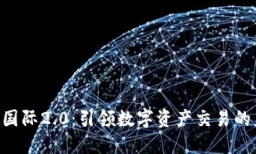 Tokenim国际2.0：引领数字资产交易的未来趋势