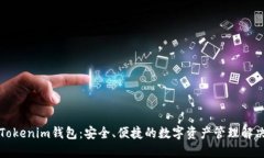 海外Tokenim钱包：安全、便