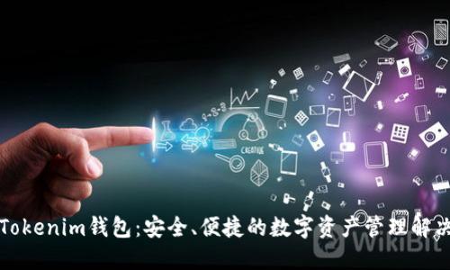 海外Tokenim钱包：安全、便捷的数字资产管理解决方案