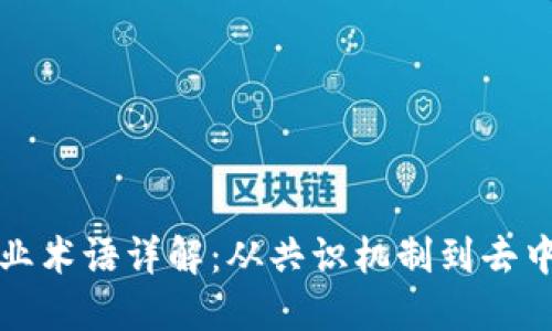 区块链专业术语详解：从共识机制到去中心化网络