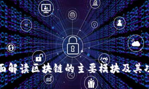 全面解读区块链的主要模块及其功能