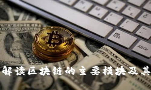全面解读区块链的主要模块及其功能