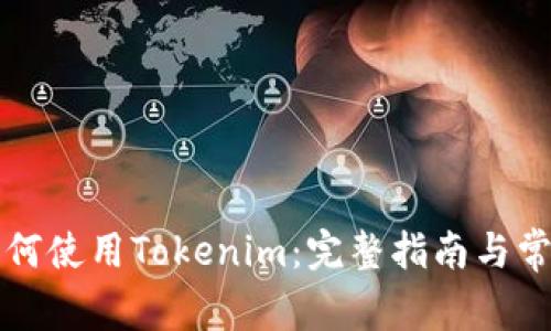 iPhone上如何使用Tokenim：完整指南与常见问题解答