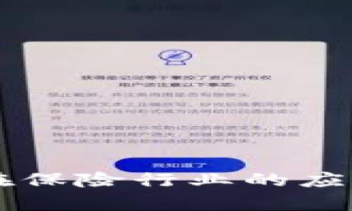 区块链技术在保险行业的应用及前景分析