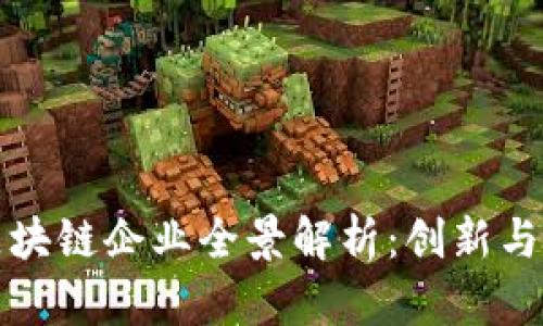 固始县区块链企业全景解析：创新与机遇并存