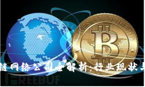 甘肃区块链网络公司全解析：行业现状与发展前景