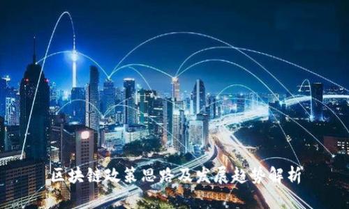 区块链政策思路及发展趋势解析