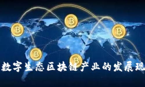 深入探索数字生态区块链产业的发展现状与前景