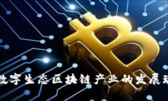 深入探索数字生态区块链