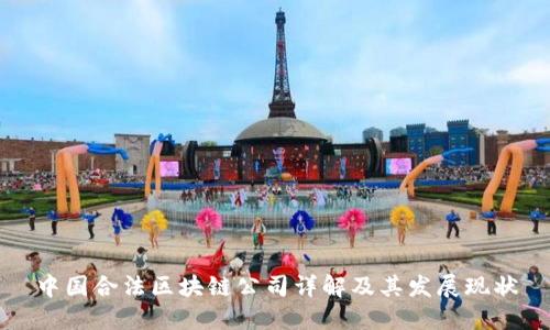 中国合法区块链公司详解及其发展现状