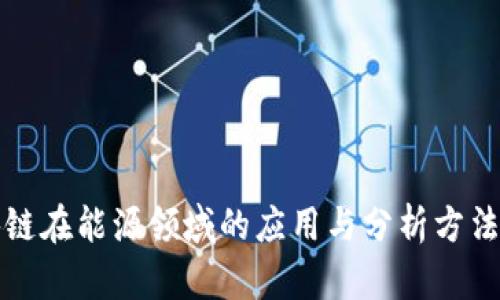 区块链在能源领域的应用与分析方法探讨