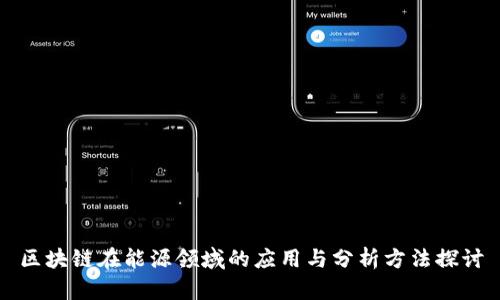 区块链在能源领域的应用与分析方法探讨