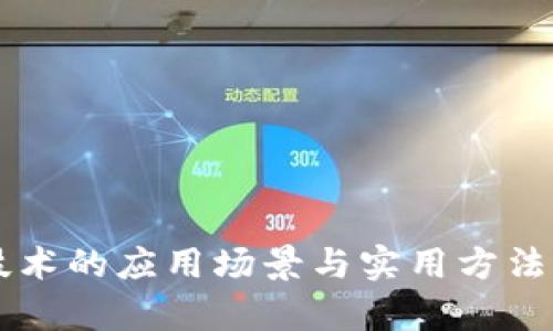 区块链技术的应用场景与实用方法全面解析