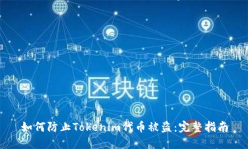 如何防止Tokenim代币被盗：完整指南