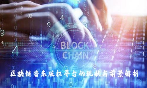 区块链音乐版权平台的现状与前景解析