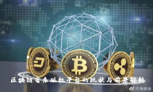 区块链音乐版权平台的现状与前景解析