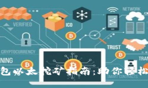 Tokenim钱包以太挖矿指南：助你轻松赚取以太币