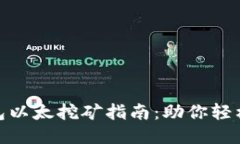 Tokenim钱包以太挖矿指南：
