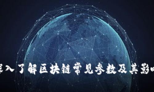 深入了解区块链常见参数及其影响