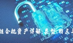 区块链合规资产详解：类