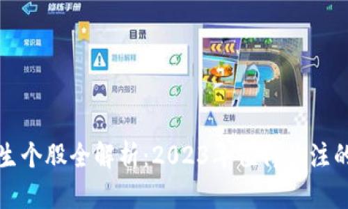 区块链衍生个股全解析：2023年值得关注的投资机会