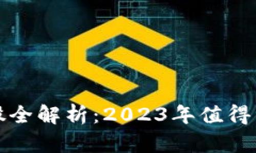 区块链衍生个股全解析：2023年值得关注的投资机会