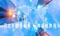 Tokenim闪兑手续费解析：如