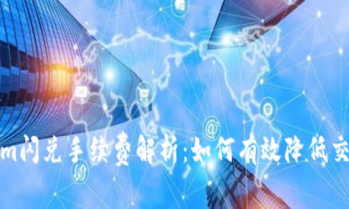 Tokenim闪兑手续费解析：如何有效降低交易成本