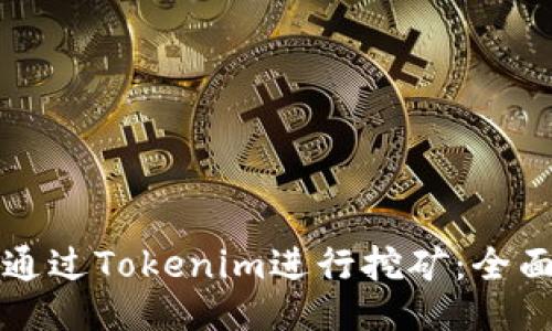 如何通过Tokenim进行挖矿：全面指南
