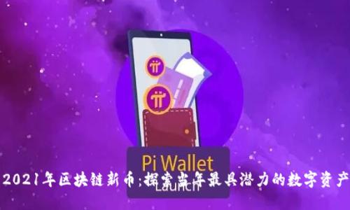 2021年区块链新币：探索当年最具潜力的数字资产