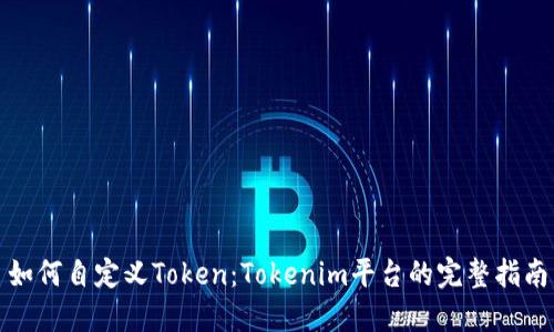 如何自定义Token：Tokenim平台的完整指南