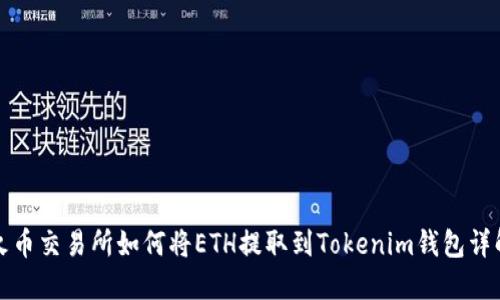 火币交易所如何将ETH提取到Tokenim钱包详解